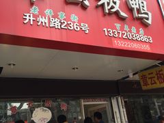 门面-章云板鸭(马道街店)