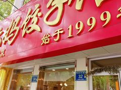 -大妈饺子馆·特色锅包肉·饺子(鼓楼店)
