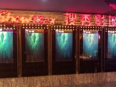 -搜秀影城