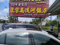 门面-正宗高流河饭店原创风姜鸡