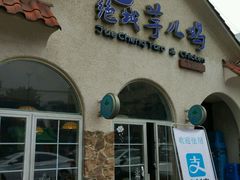 门面-绝城芋儿鸡(犀浦旗舰店)