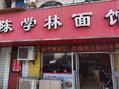 -陈学林面馆