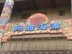 -武汉玛雅海滩水公园