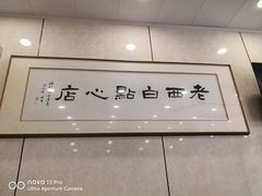 -老西白点心店