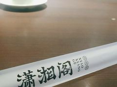 -潇湘阁(昆泰国际大厦店)