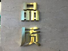 -品也·鲍鱼鸡火锅(皇庭广场店)