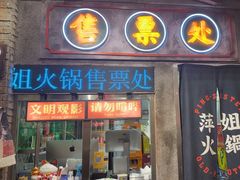 -萍姐火锅·公路夜市(南京新街口店)