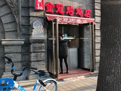 门面-金冠烤香鸡