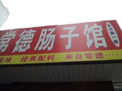 -张氏父子常德肠子馆(红星总店)