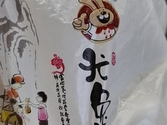 -老号尤兔头(西川店)