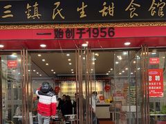 -三镇民生甜食馆(胜利街总店)