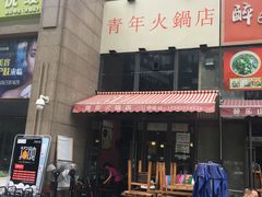 门面-周幺妹重庆老火锅(银泰城总店)