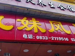 -嘉州九妹凤爪(乐山总店)