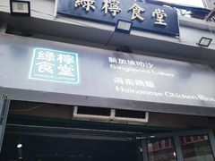 门面-绿柠食堂(北外滩店)