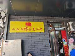 -小红车炸蛋葱油饼