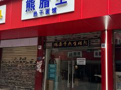 -熊腊生热干面馆(宝丰店)