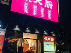 门面-鸽子侯·家宴·平价海鲜(市图书馆店)