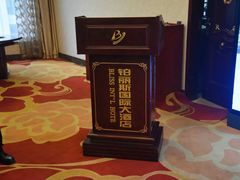 -威海铂丽斯国际大酒店(威海高铁站店)