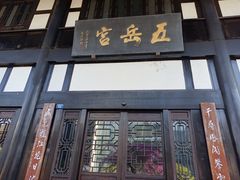 门面-五岳宫·私房菜