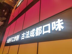 -金鱼盆32年水煮鱼·18秒辣椒炒肉(京西大悦城店)