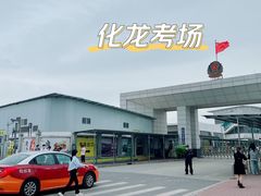 -化龙驾考场
