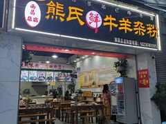 -熊氏牛羊杂粉(龙眼井总店)