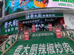 -费大厨辣椒炒肉(黄兴中心广场店)