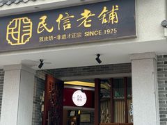 -民信老铺(双皮奶博物馆店)