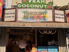 -椰椰大吉(侨港店)