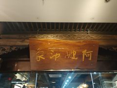门面-阿嫂印象·民间江湖菜(大学城店)