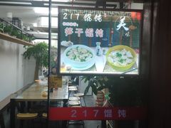 -217笋干馄饨