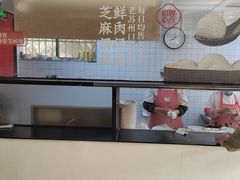 -朱新年·苏式汤团·面点(北寺塔店)
