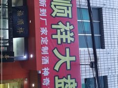门面-福顺祥大盘鸡(临潼店)