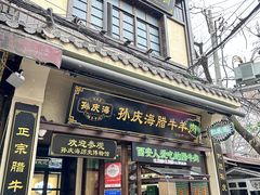 -孙庆海腊牛肉店(大皮院店)