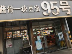 门面-95号酱骨·一块豆腐(展春园西路店)