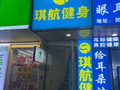 -琪航·健身+普拉提(民耀路店)