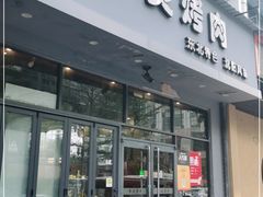 门面-牛炙烤肉(车公庙店)