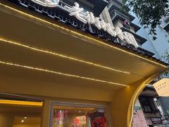 -正南齐北·老街糯米团(洪崖洞店)