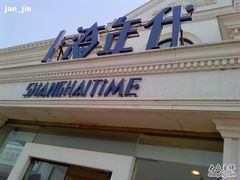 DSC03272-上海年代(水上东路店)