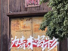 -南京晨光1865创意产业园