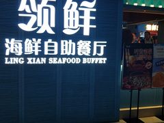 门面-领鲜活海鲜榴莲自助火锅(东门店)