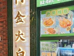 -阿金大白·上海菜馆(新天地店)