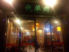 -代羊肉(中和店)