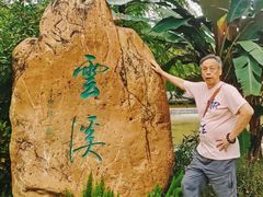 -云溪植物园