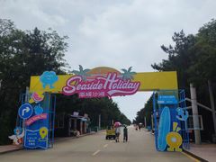 -南戴河国际娱乐中心