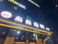 -彪彪烧鸭店(总店)