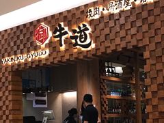 门面-御牛道日式烤肉料理(杭州万象城店)