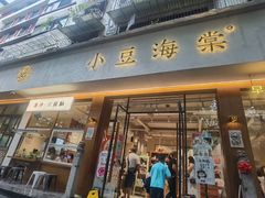 -小豆海棠(人民南路店)