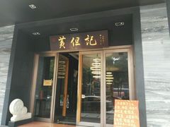 门面-黄但记老店·陈村粉食府