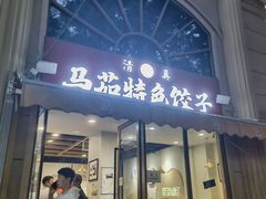 -马茹特色饺子馆